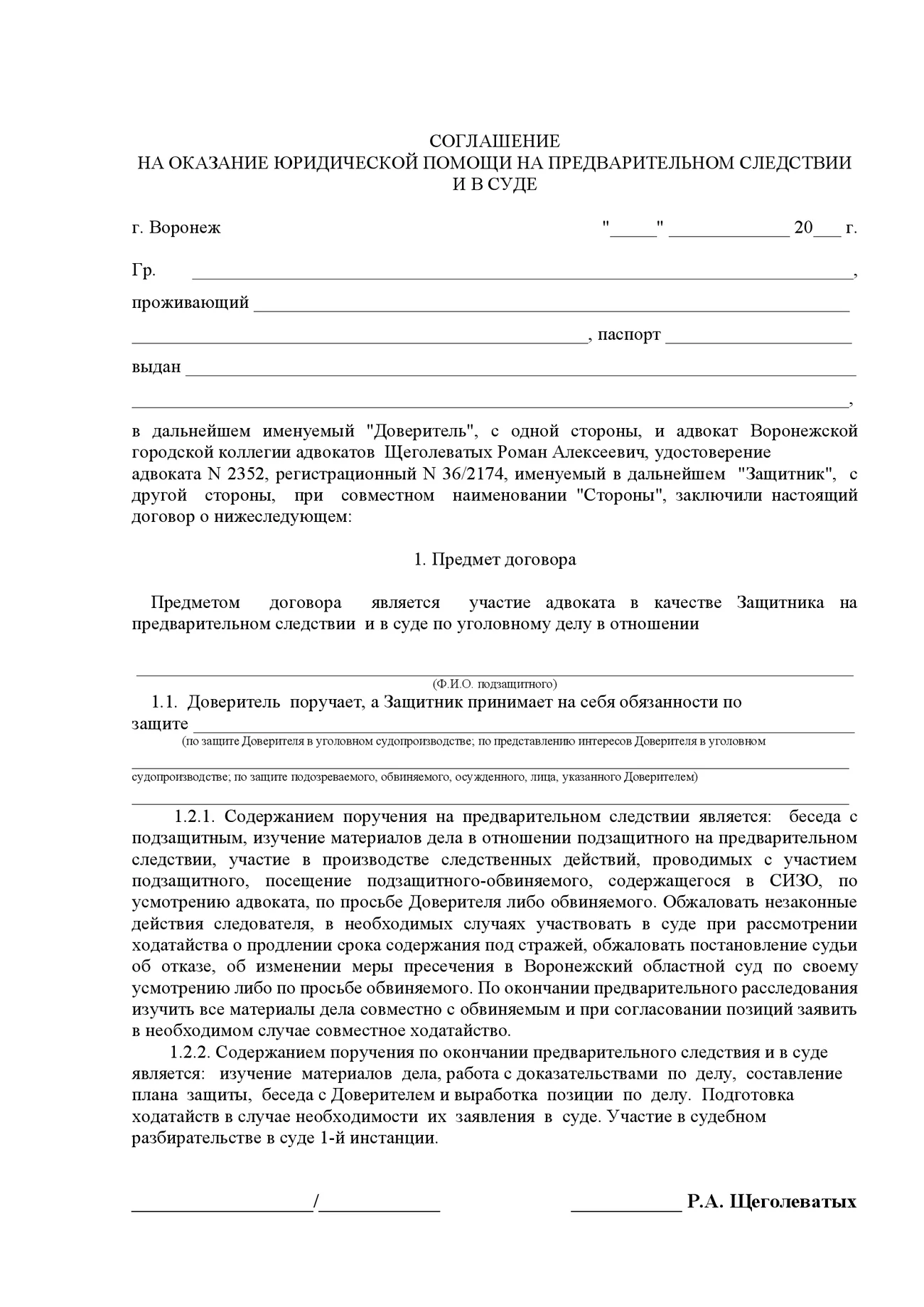 Соглашение на оказание юридической помощи на предварительном следствии и в суде лист 1 - адвокат Щеголеватых Р.А. | https://myattorney.ru/