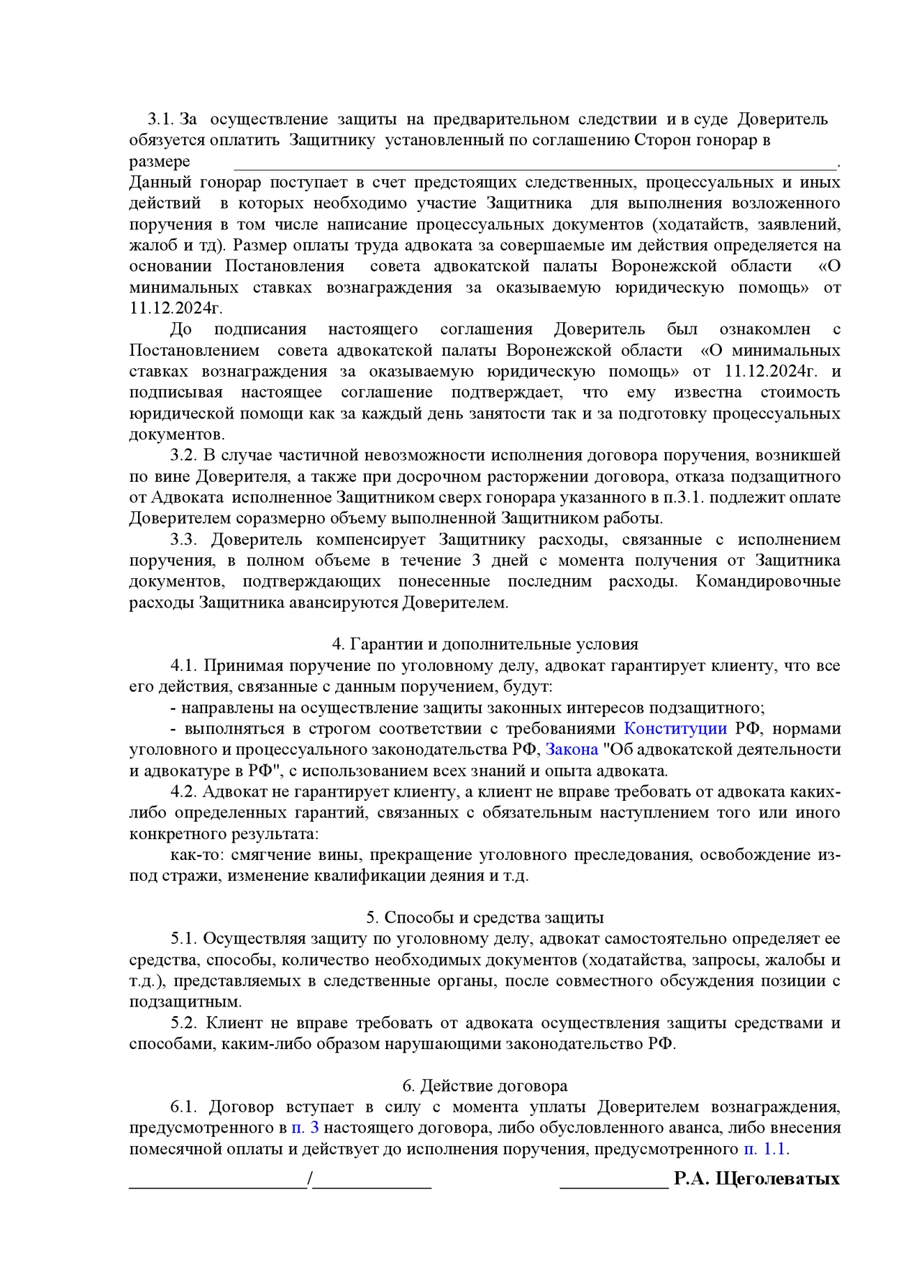 Соглашение на оказание юридической помощи на предварительном следствии и в суде лист 3 - адвокат Щеголеватых Р.А. | https://myattorney.ru/