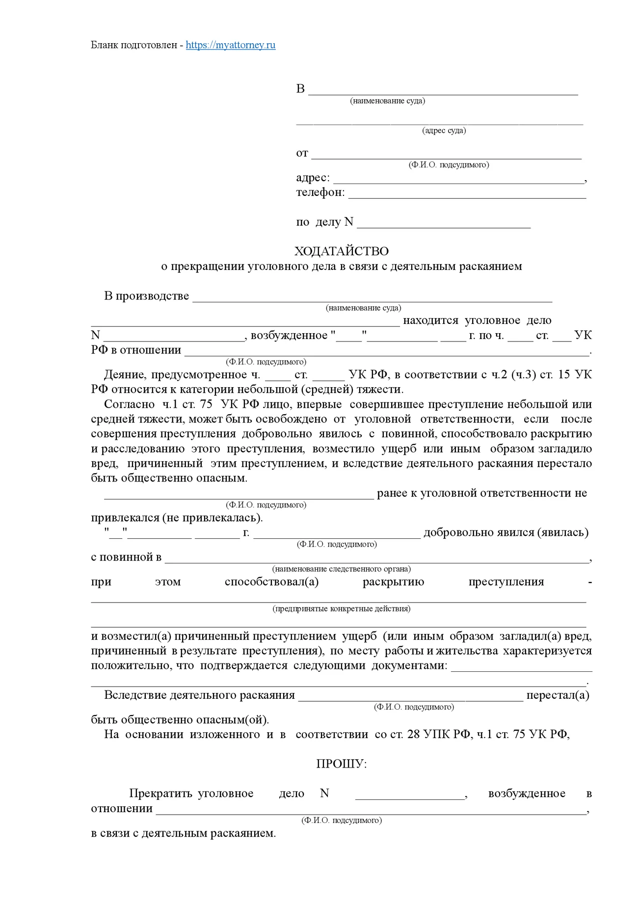 Ходатайство о прекращении уголовного дела в связи с деятельным раскаянием -  адвокат Щеголеватых Р.А. https://myattorney.ru/