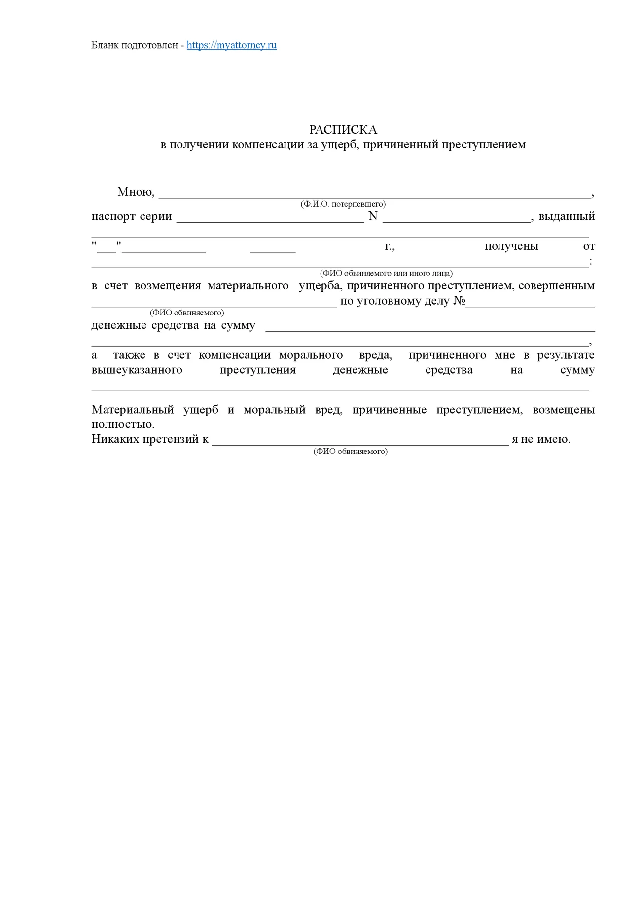 Расписка о компенсации вреда адвокат Щеголеватых Р.А. https://myattorney.ru/