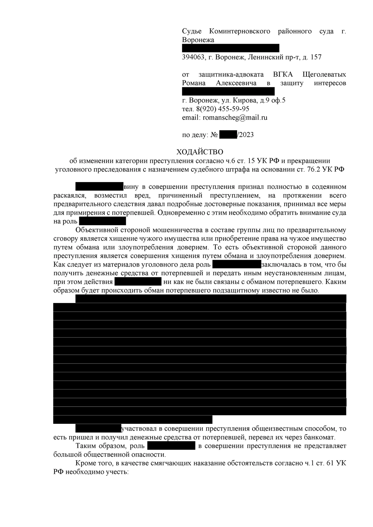 Ходатайство о прекращении уголовного дела с применением меры уголовно-правового характера в виде судебного штрафа - адвокат Щеголеватых Р.А. https://myattorney.ru/