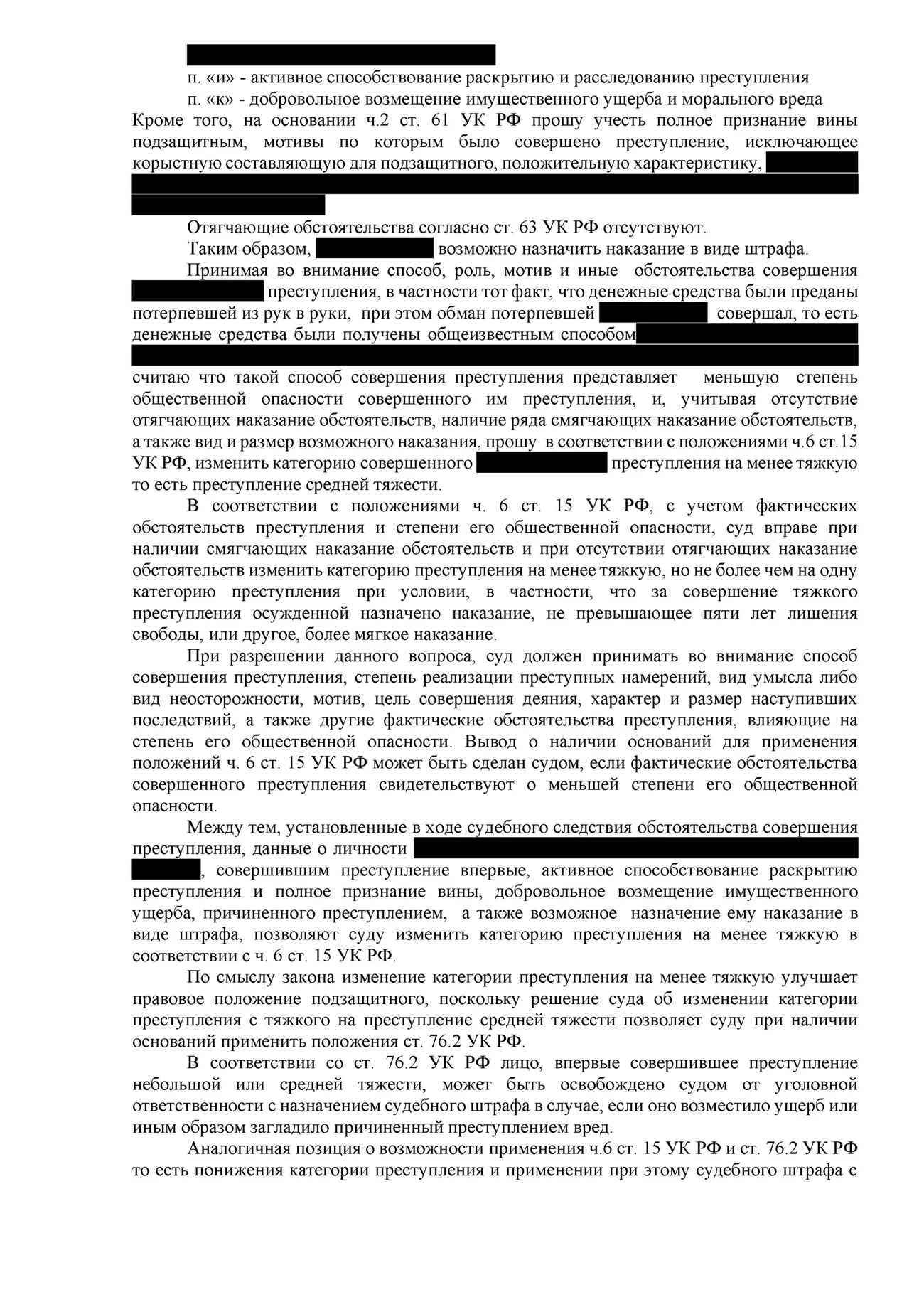 Ходатайство о прекращении уголовного дела с применением меры уголовно-правового характера в виде судебного штрафа 2 лист - адвокат Щеголеватых Р.А. https://myattorney.ru/