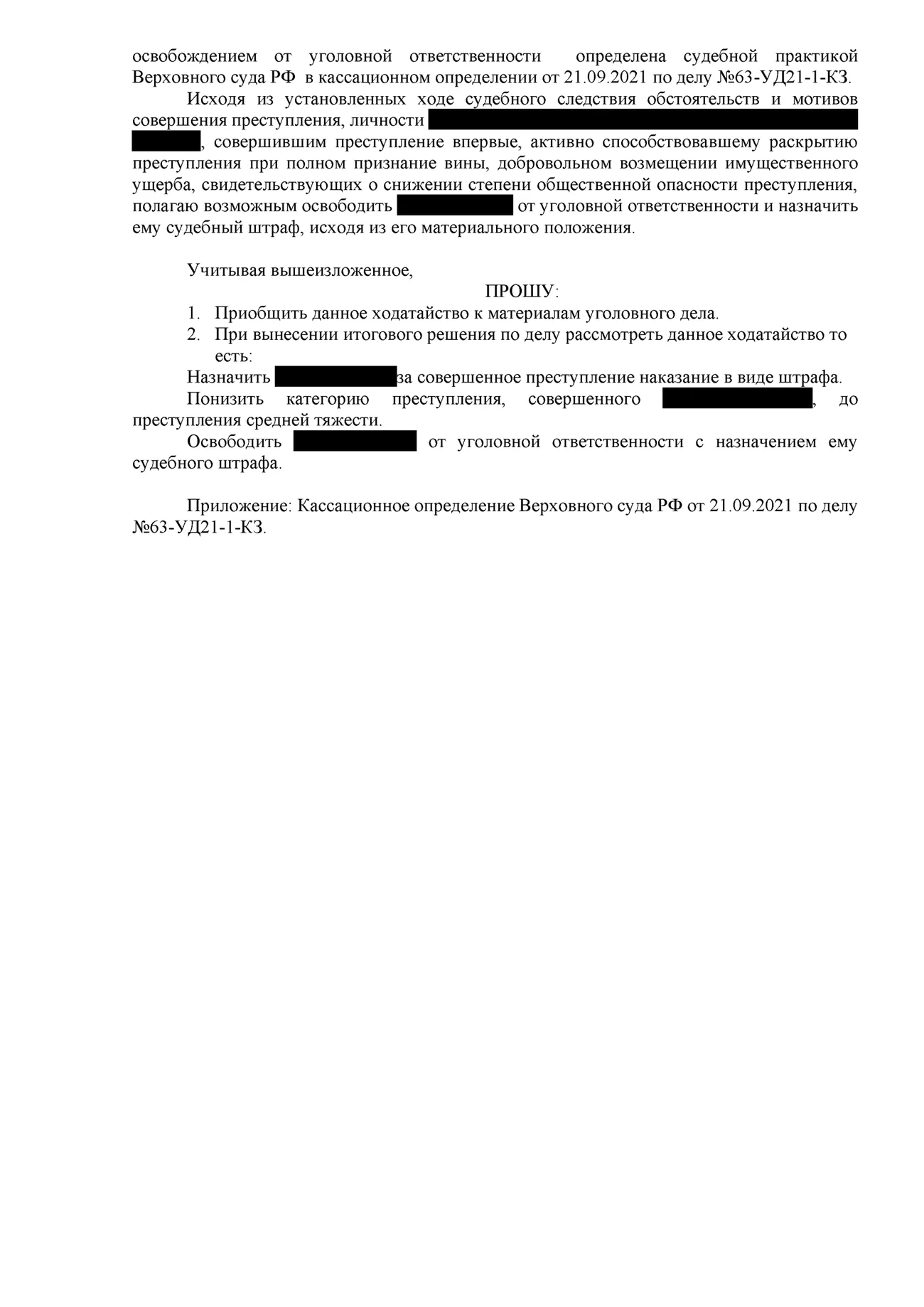 Ходатайство о прекращении уголовного дела с применением меры уголовно-правового характера в виде судебного штрафа 3 лист - адвокат Щеголеватых Р.А. https://myattorney.ru/