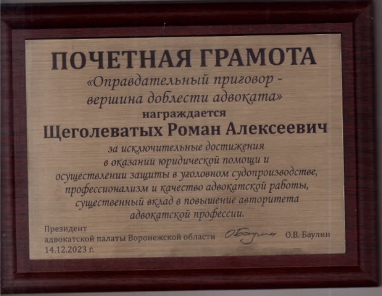 почетная грамота оправдательный приговор - адвокат Щеголеватых Р.А.